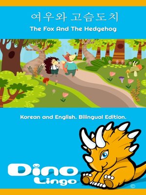 cover image of 여우와 고슴도치 / The Fox And The Hedgehog